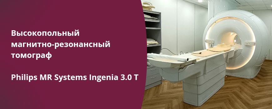 МРТ Philips MR Systems Ingenia 3.0 T